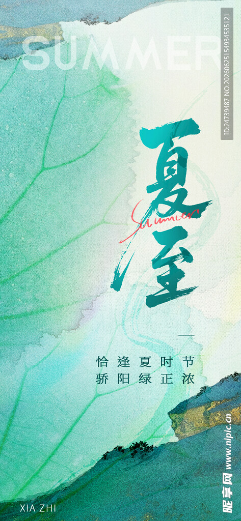 夏至海报