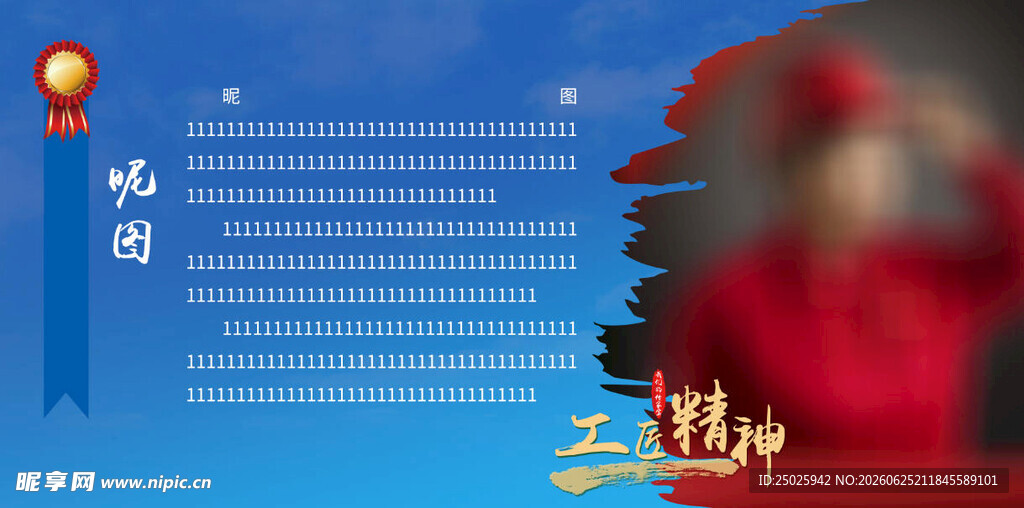 工匠精神