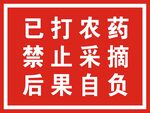 已打农药