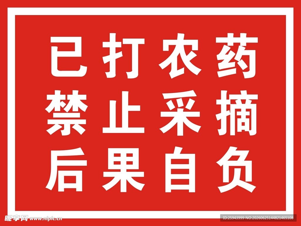 已打农药