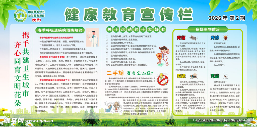 健康教育宣传栏展示