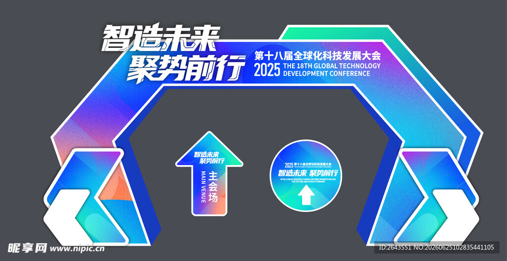 科技未来峰会论坛美陈拱门地贴