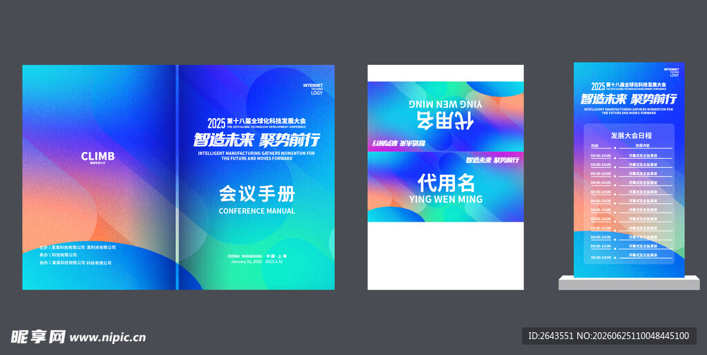 科技未来峰会论坛美陈手册名牌