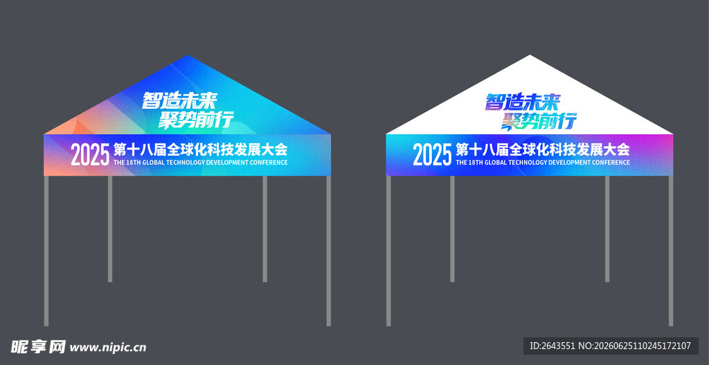 科技未来峰会论坛美陈广告帐篷