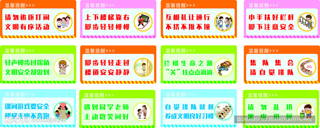 楼道内温馨提示
