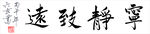 六玄兴奘宁静致远书法作品展示