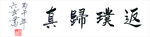 六玄兴奘返璞归真书法作品展示