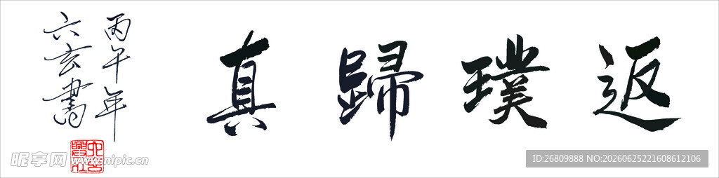 六玄兴奘返璞归真书法作品展示