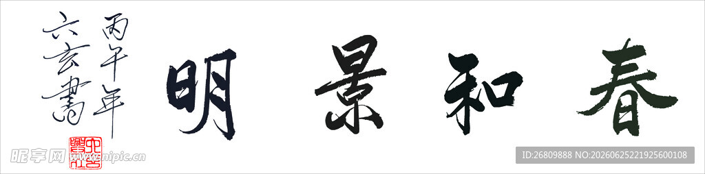 六玄兴奘春和景明书法作品