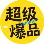 超级爆品促销标志