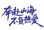 奔赴山海不负热爱