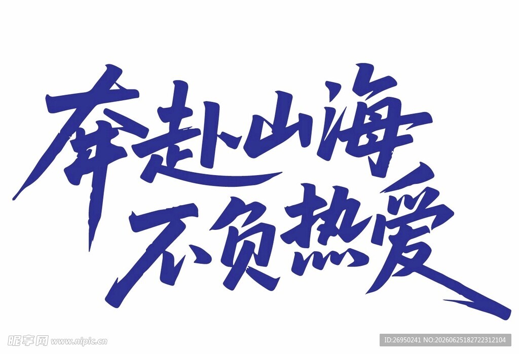 奔赴山海不负热爱