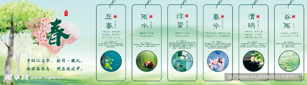 二十四节气之春