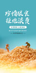 珍惜粮食拒绝浪费