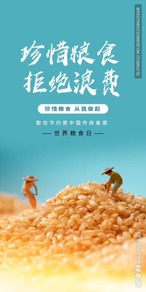 珍惜粮食拒绝浪费
