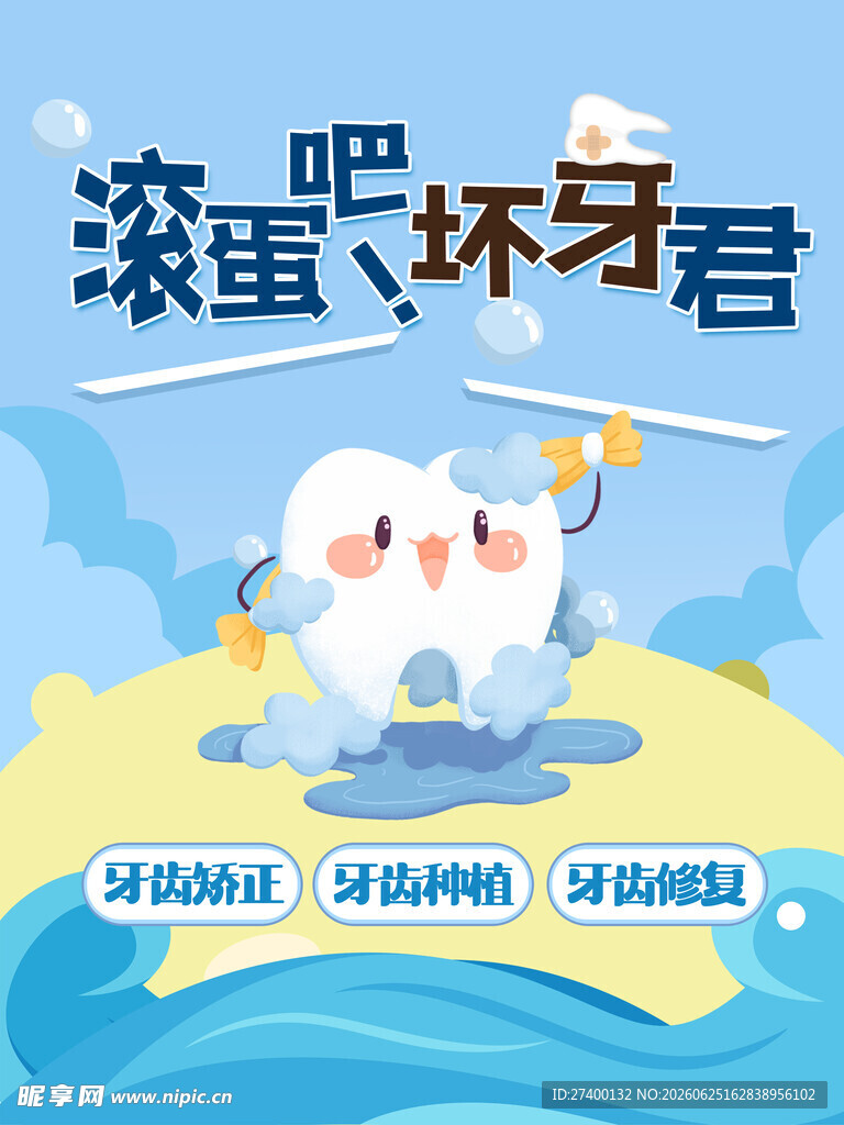 滚蛋吧坏牙君