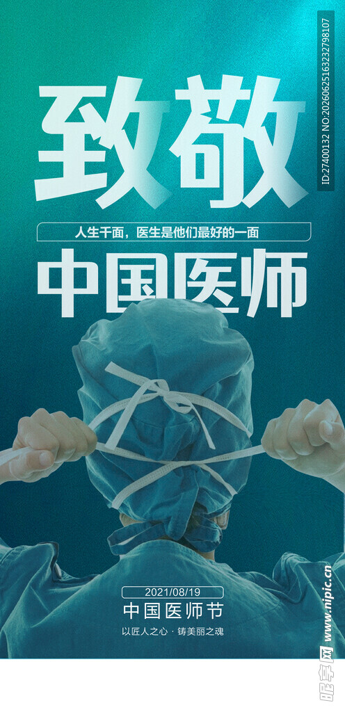 致敬中国医师