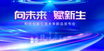 向未来 赋新生科技背景图