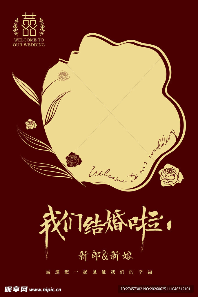 我们结婚啦订婚宴迎宾牌
