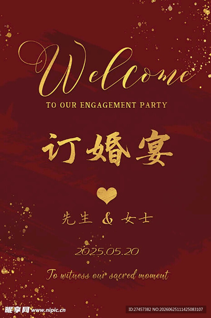 订婚宴迎宾牌设计