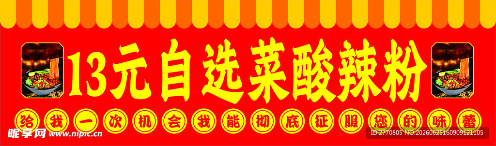 13元自选菜酸辣粉广告