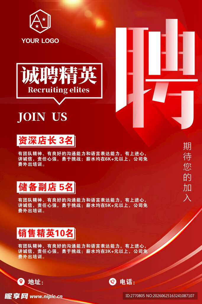 诚聘精英  职等你来