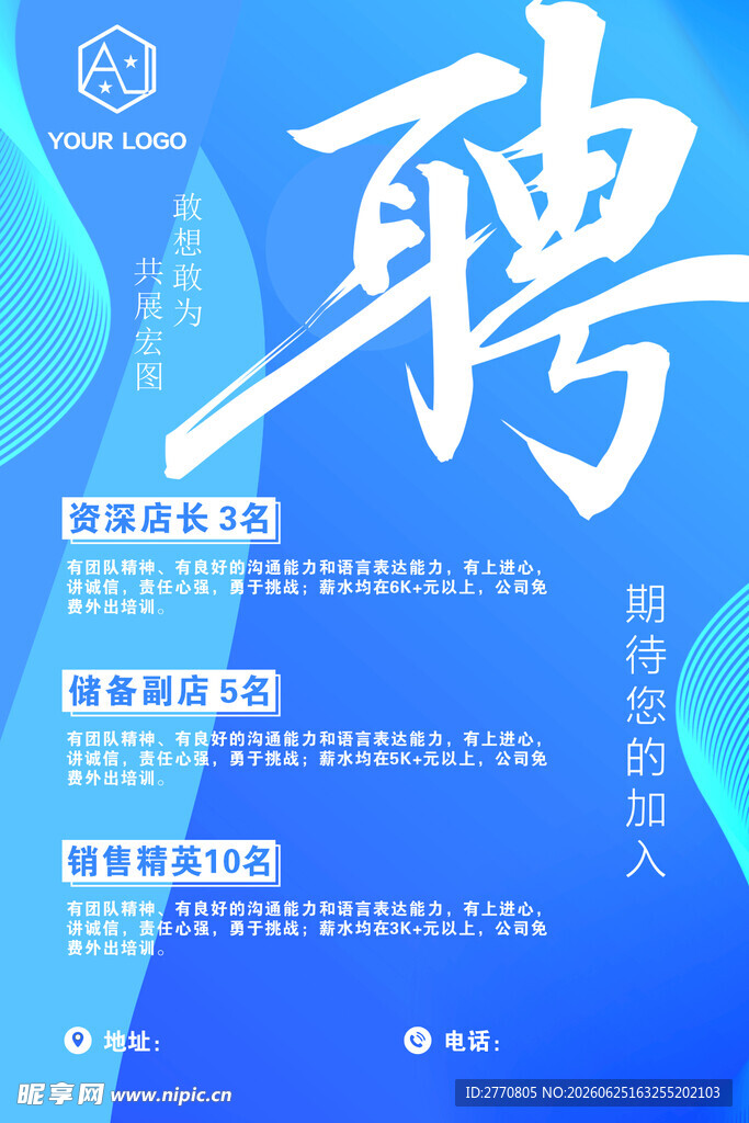 企业招聘海报