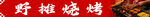 烧烤 烤串 喷绘