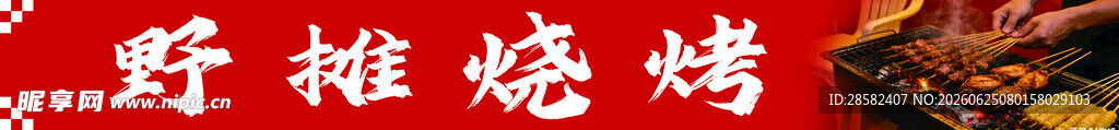 烧烤 烤串 喷绘