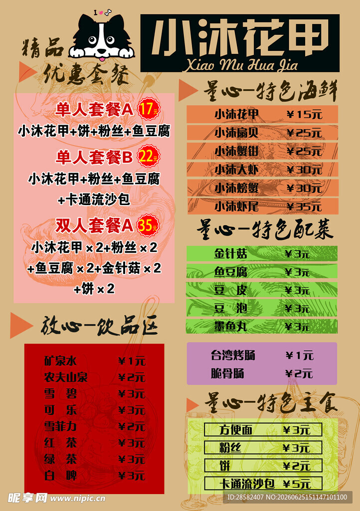 花甲粉菜单海报价格表