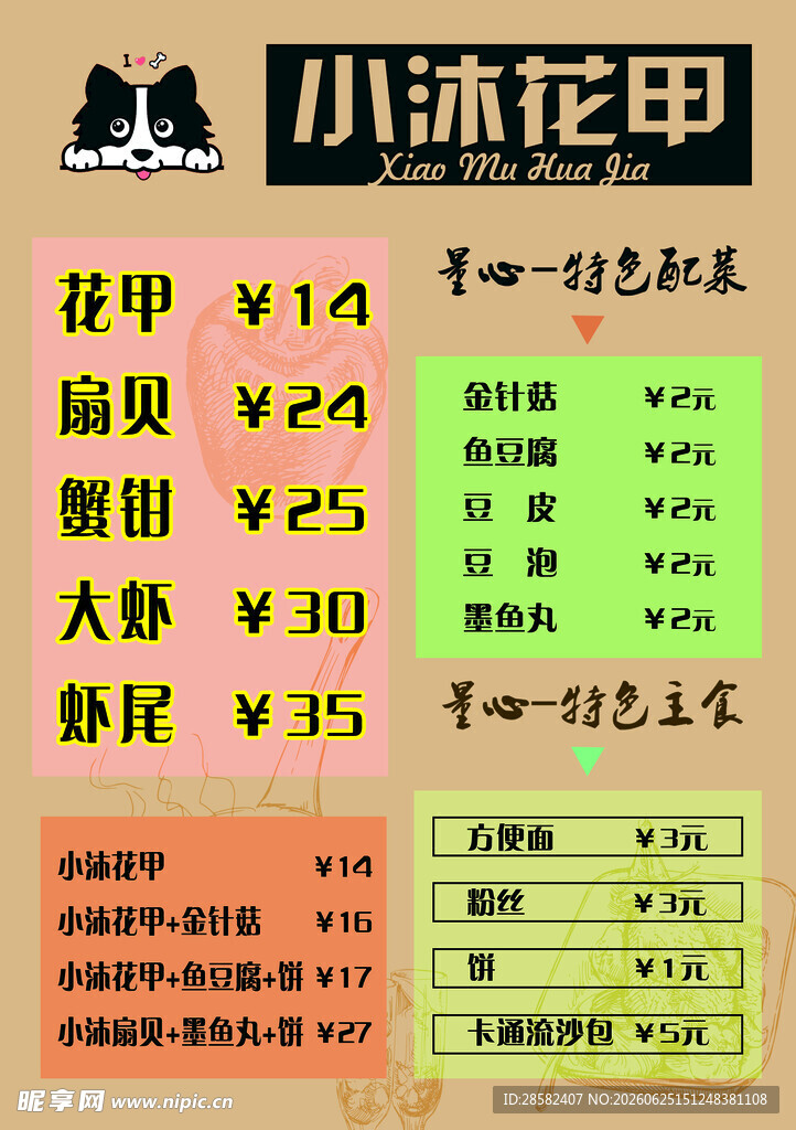 花甲粉菜单海报价格表