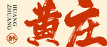 黄庄