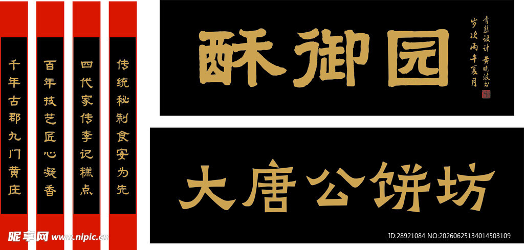 酥御园