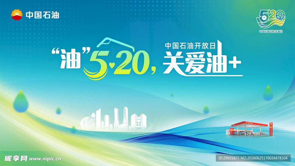 中石油 520 活动背景