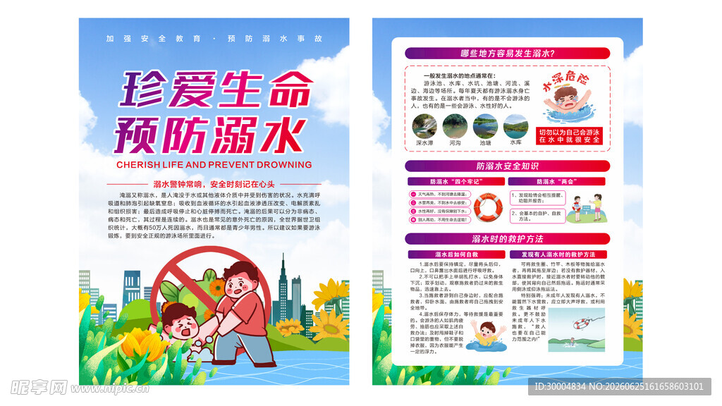 珍爱生命预防溺水宣传页