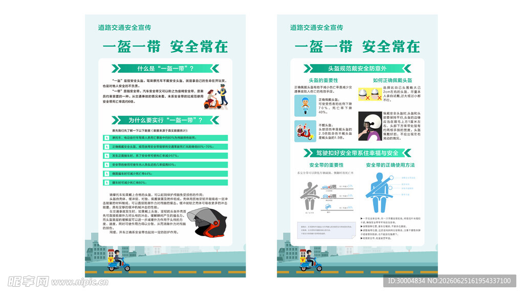 一盔一带 交通安全宣传海报