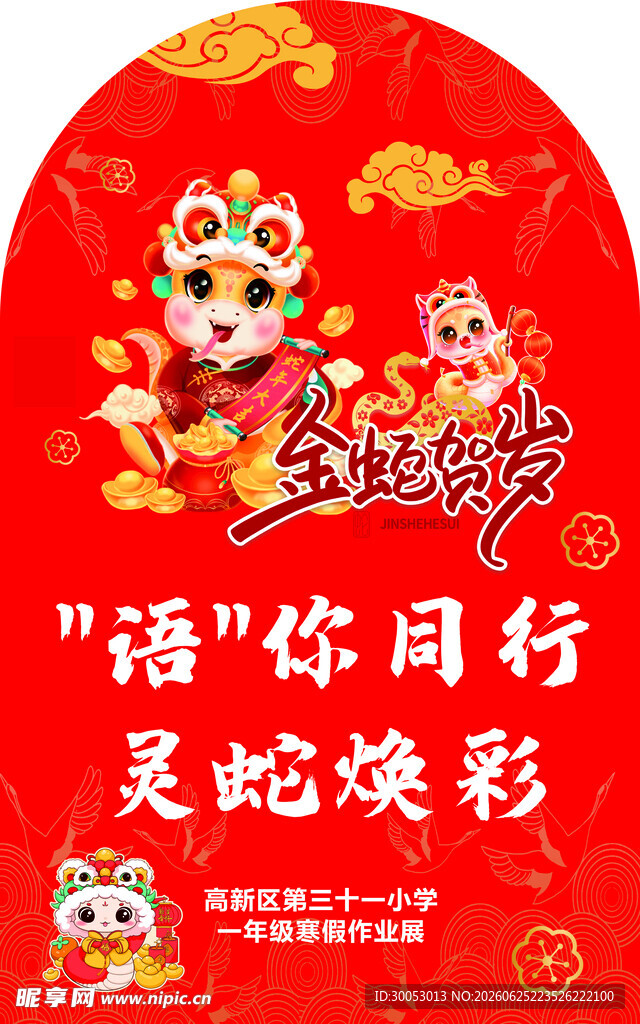 灵蛇贺岁年画喜庆