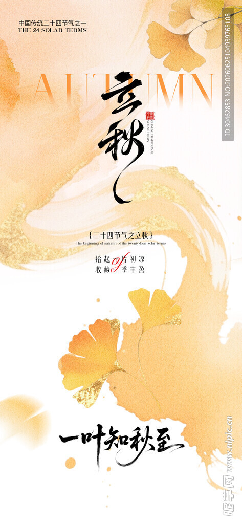 手绘水墨风立秋淡雅海报