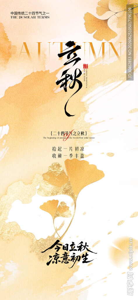 古风立秋手绘淡雅海报