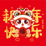 羊新年福乐小萌狮贺岁