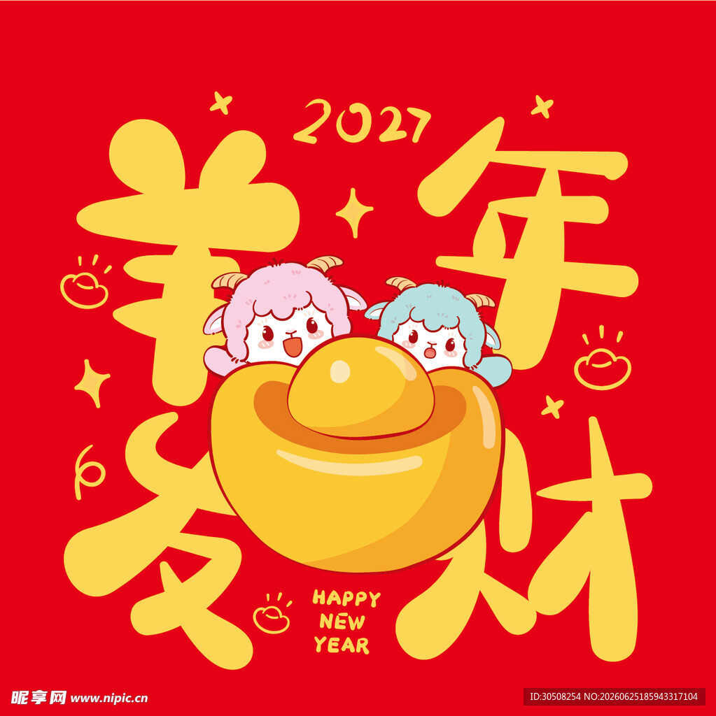 2027羊年发财喜庆插画