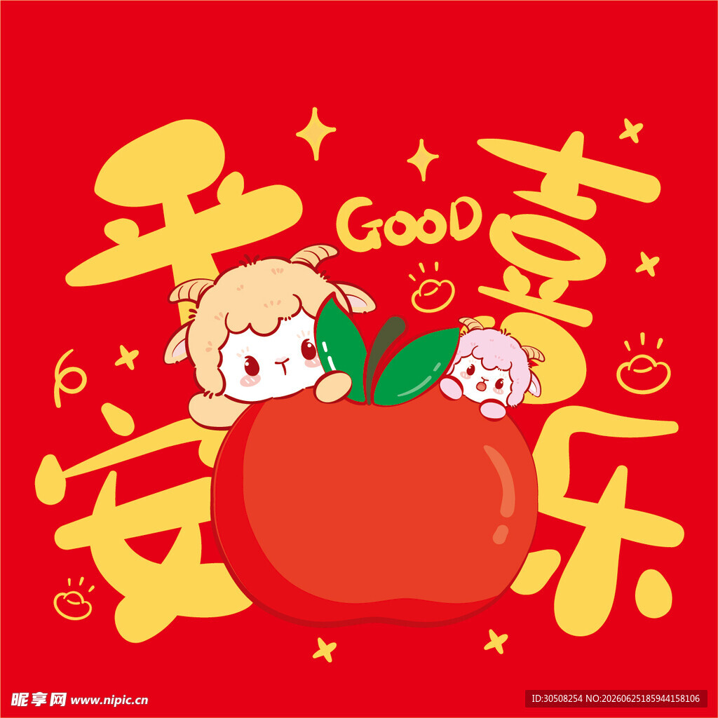 羊年 平安喜乐卡通插画