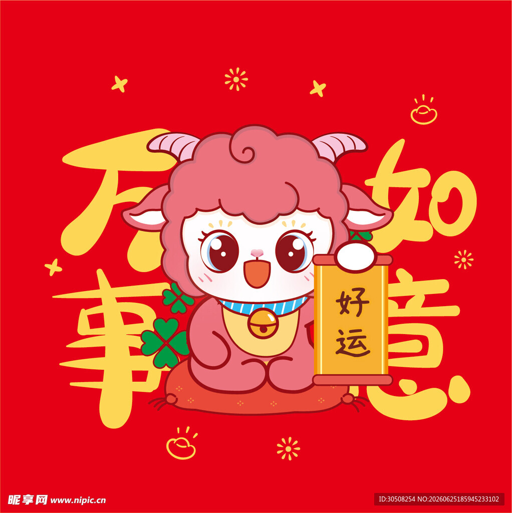 萌羊贺岁  万事如意