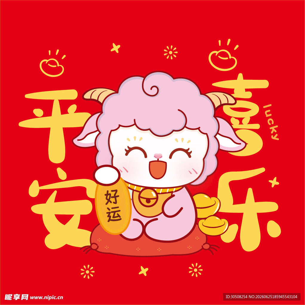 萌羊贺岁  平安喜乐