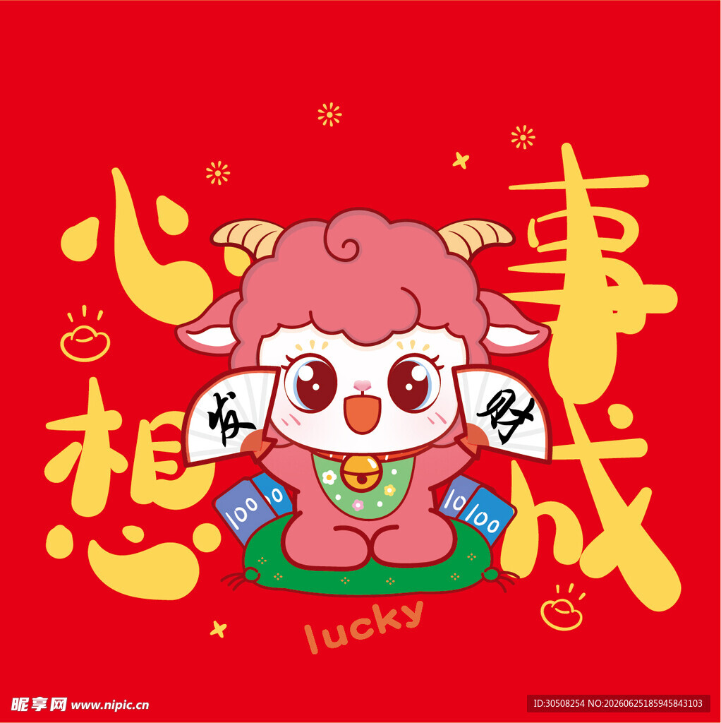 可爱小羊祝心想事成