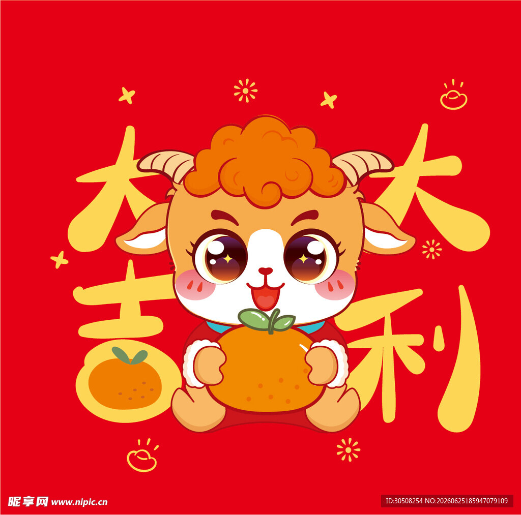 羊年大吉大利卡通形象