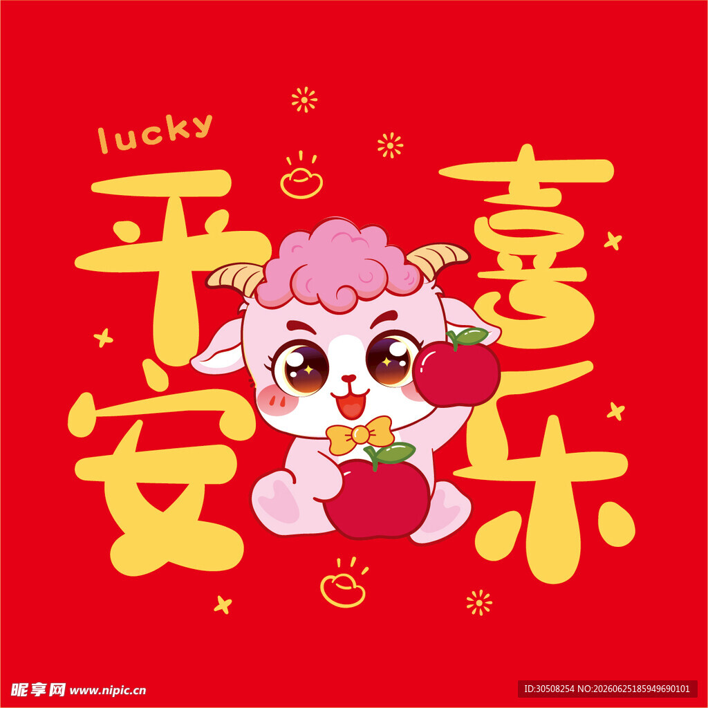 羊 平安喜乐卡通萌图