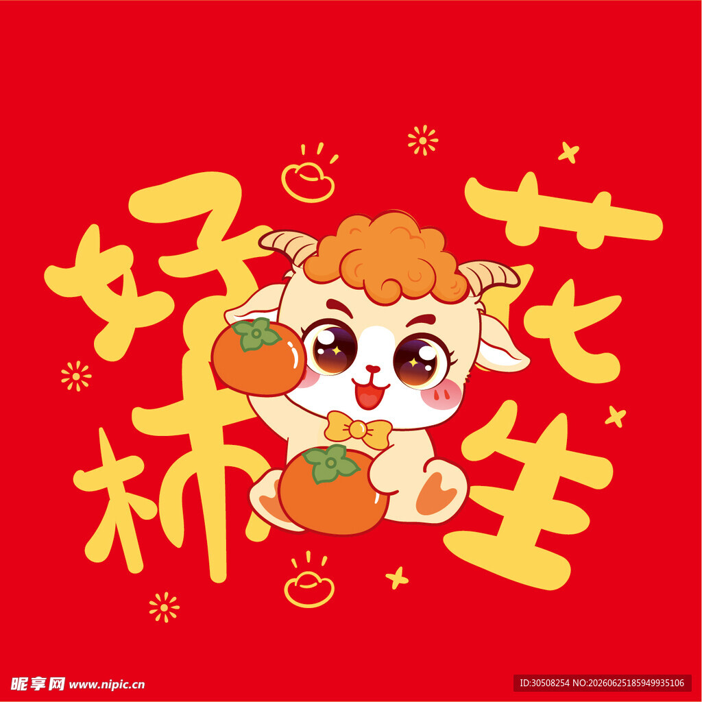 萌羊送福 好运花生