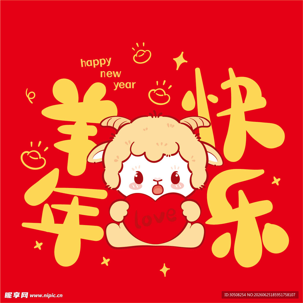 羊年快乐卡通萌娃插画