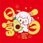 小羊贺岁 新春吉祥美意浓